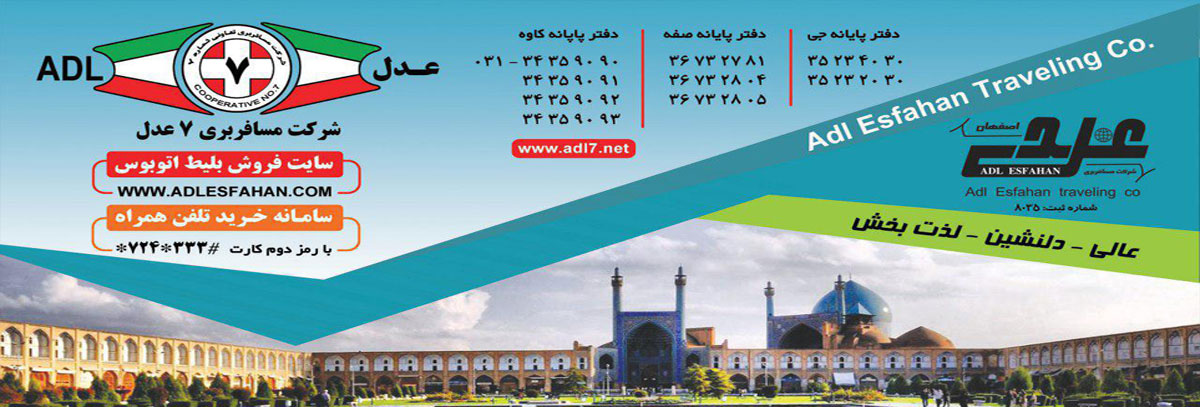 شرکت مسافربری عدل اصفهان